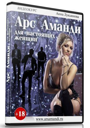 Арс Аманди для настоящих женщин_ что вы боялись сп_0.jpg